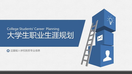 藍色穩重大學生職業規劃PPT模板——高級尋聘